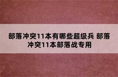 部落冲突11本有哪些超级兵 部落冲突11本部落战专用